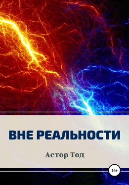 Астор Тод Вне реальности обложка книги