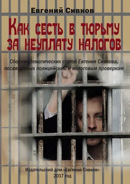 Евгений Сивков Как сесть в тюрьму за неуплату налогов
