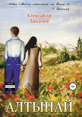 Александр Лихачев Алтынай обложка книги