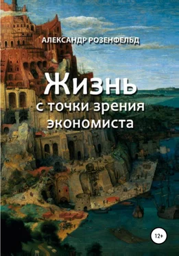 Александр Розенфельд Жизнь с точки зрения экономиста обложка книги