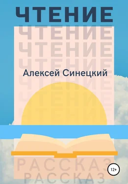 Алексей Синецкий Чтение обложка книги