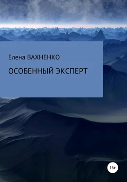 Елена ВАХНЕНКО Особенный эксперт обложка книги