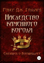 Робер Дж. Гольярд - Наследство Каменного короля