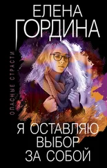 Елена Гордина - Я оставляю выбор за собой