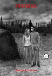 Дмитрий Потехин - Призрак