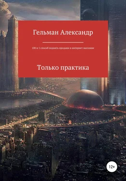 Александр Гельман 100 и 1 способ поднять продажи в интернет-магазине. Только практические советы обложка книги