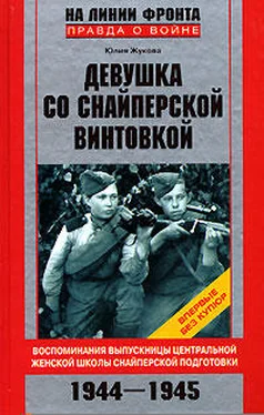 Юлия Жукова Девушка со снайперской винтовкой обложка книги