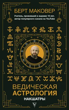 Берт Маковер Ведическая астрология. Накшатры обложка книги