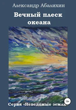 Александр Абалихин Вечный плеск океана обложка книги
