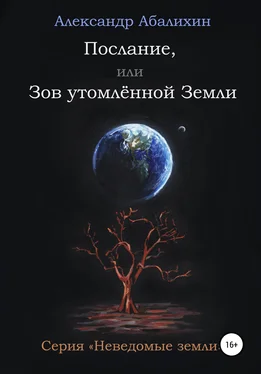 Александр Абалихин Послание, или Зов утомлённой Земли обложка книги