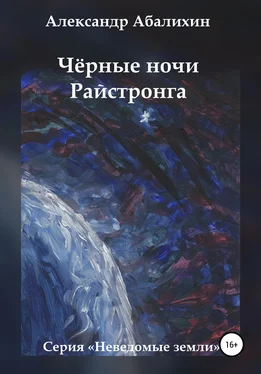 Александр Абалихин Чёрные ночи Райстронга обложка книги