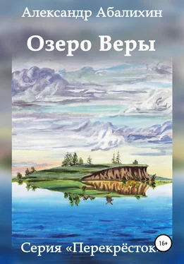 Александр Абалихин Озеро Веры обложка книги