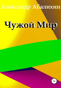 Александр Абалихин Чужой мир обложка книги