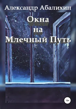 Александр Абалихин Окна на Млечный Путь обложка книги