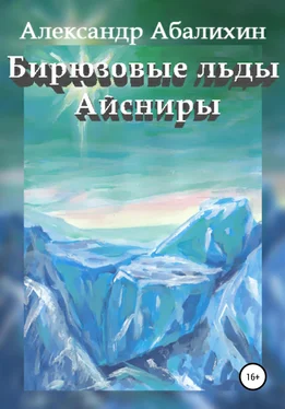 Александр Абалихин Бирюзовые льды Айсниры обложка книги