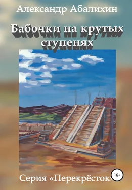 Александр Абалихин Бабочки на крутых ступенях обложка книги