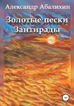 Александр Абалихин Золотые пески Зантирады обложка книги