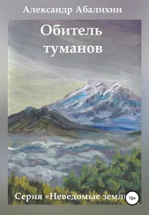 Александр Абалихин - Обитель туманов