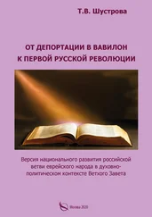 Тамара Шустрова - От депортации в Вавилон к Первой русской революции. Версия национального развития российской ветви еврейского народа в духовно-политическом контексте Ветхого Завета