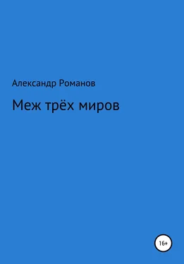 Александр Романов Меж трёх миров обложка книги