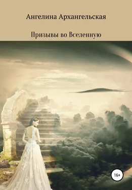 Ангелина Архангельская Призывы во Вселенную обложка книги