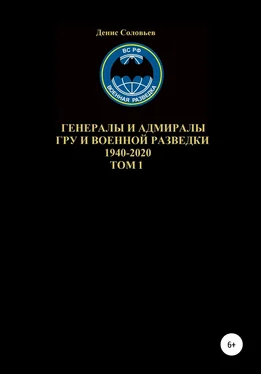 Денис Соловьев Генералы и адмиралы ГРУ и войсковой разведки 1940-2020. Том 1 обложка книги