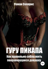 Роман Солярис - Гуру пикапа. Как правильно соблазнить понравившуюся девушку