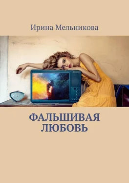 Ирина Мельникова Фальшивая любовь обложка книги