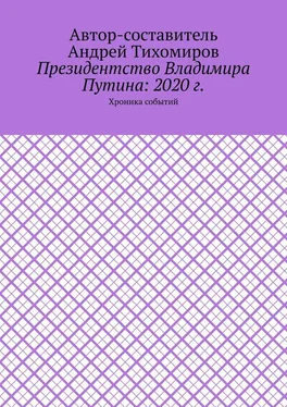 Андрей Тихомиров Президентство Владимира Путина: 2020 г. Хроника событий обложка книги