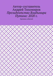 Андрей Тихомиров - Президентство Владимира Путина - 2020 г. Хроника событий