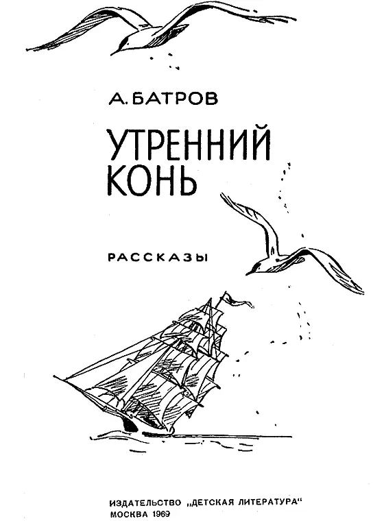 Об авторе этой книги Лет пятнадцать назад сотрудничал я в редакции Пионерской - фото 1