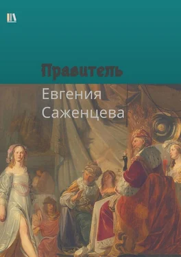 Евгения Саженцева Правитель обложка книги