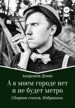 Денис Андронов А в моем городе нет и не будет метро обложка книги