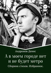Денис Андронов - А в моем городе нет и не будет метро
