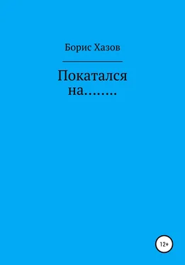 Борис Хазов Покатался на… обложка книги