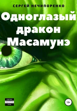 Сергей Нечипоренко Одноглазый дракон Масамунэ обложка книги