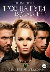 Евгений Кривенко - Трое на пути в Хель-Гейт