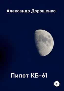 Александр Дорошенко Пилот КБ-61 обложка книги