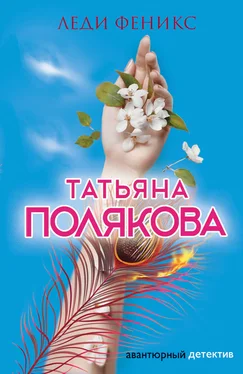 Татьяна Полякова Леди Феникс обложка книги