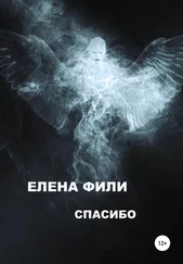 Елена Фили - Спасибо