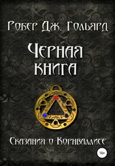 Робер Дж. Гольярд - Чёрная книга