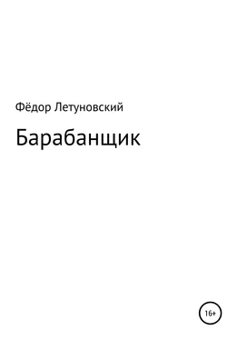 Фёдор Летуновский Барабанщик обложка книги