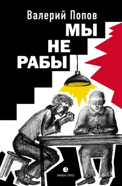 Валерий Попов Мы не рабы обложка книги