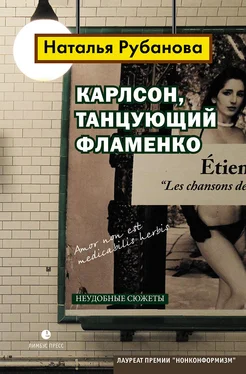 Наталья Рубанова Карлсон, танцующий фламенко. Неудобные сюжеты