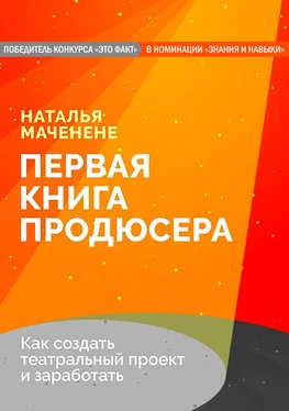 Наталья Маченене Первая книга продюсера обложка книги