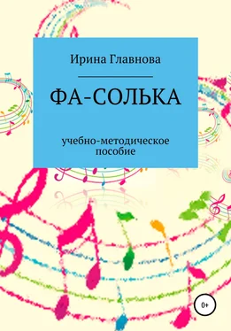 Ирина Главнова ФА-СОЛЬКА. Учебно-методическое пособие обложка книги