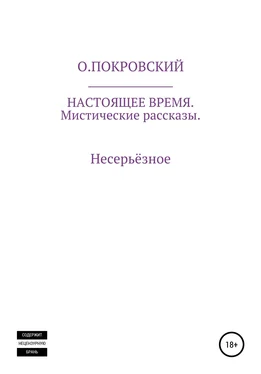 О.Покровский Настоящее время обложка книги