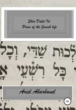 Ariel Abarbanel Shin Dalet Id. Prose of Jewish life