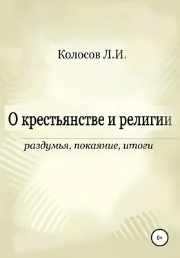 Леонид Колосов О крестьянстве и религии. Раздумья, покаяние, итоги обложка книги