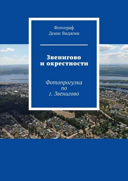 Денис Видягин Звенигово и окрестности. Фотопрогулка по г. Звенигово обложка книги